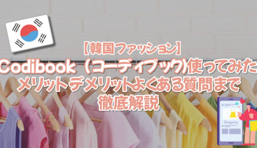 【韓国ファッション】Codibook（コーディブック）使ってみた！メリット・デメリットよくある質問まで徹底解説