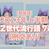 【韓国語】2023年上半期 MZ世代流行語 7選！（例文あり）