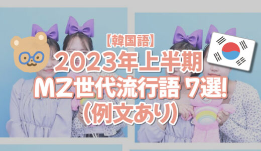 【韓国語】2023年上半期 MZ世代流行語 7選！（例文あり）