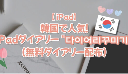 【iPad】韓国で人気！iPadダイアリー “다이어리꾸미기”（無料ダイアリー配布）