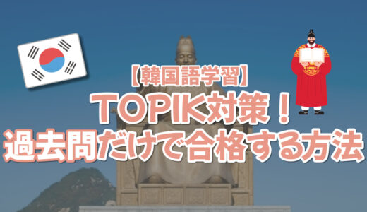【TOPIK】過去問だけで合格する方法
