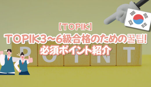 【TOPIK】TOPIK3~6級合格のための꿀팁！必須ポイント紹介