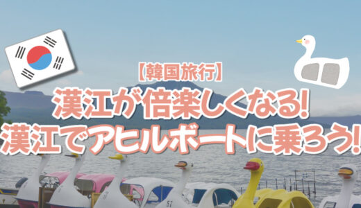 【韓国旅行】漢江が倍楽しくなる！漢江でアヒルボートに乗ろう！