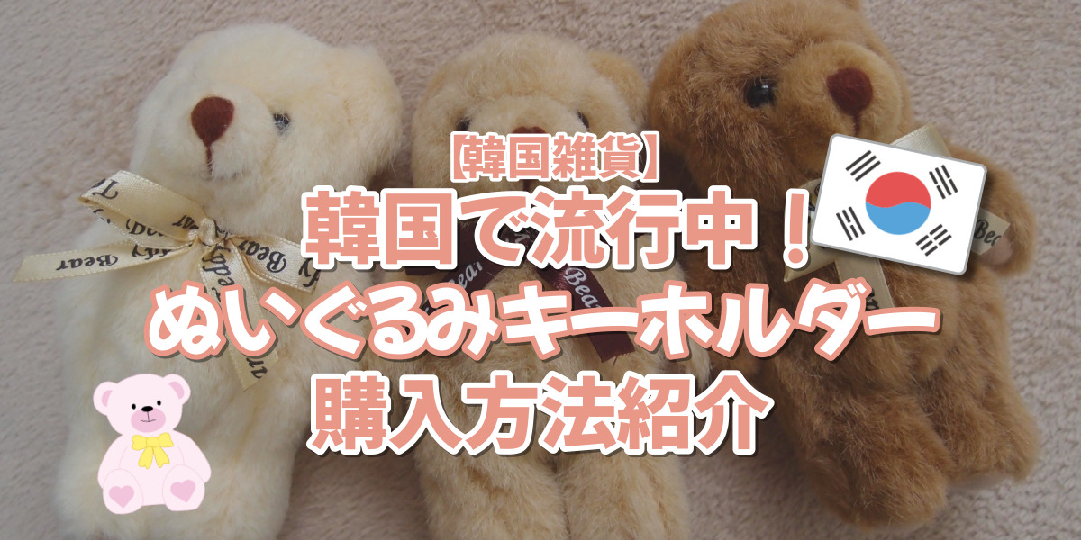 【Monamhee】 韓国の人気キーホルダー Pants Black 福袋 DAIHEE MONAMHEE X PMO PLUSH SQUARE FRIENDS LINE