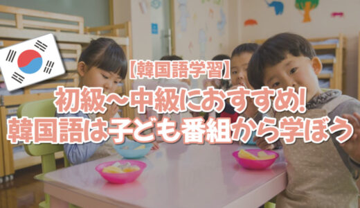 【韓国語学習】初級～中級におすすめ！韓国語は子ども番組から学ぼう