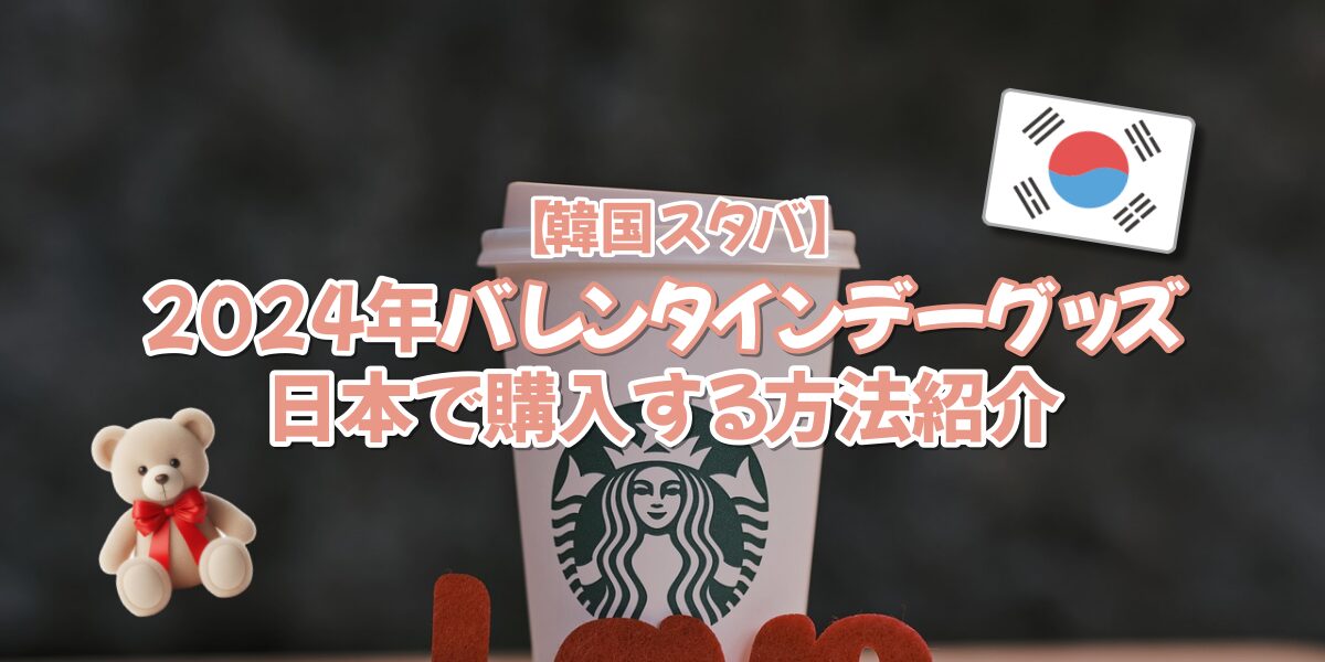 工房直送価格！ スタバ（スターバックス）☆バレンタイン限定 