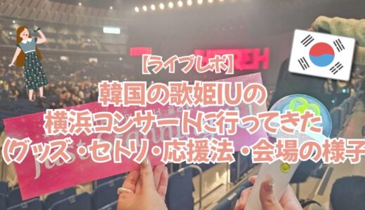 【ライブレポ】韓国の歌姫IUの横浜コンサートに行ってきた🎤💜（グッズ・セトリ・応援法・会場の様子）