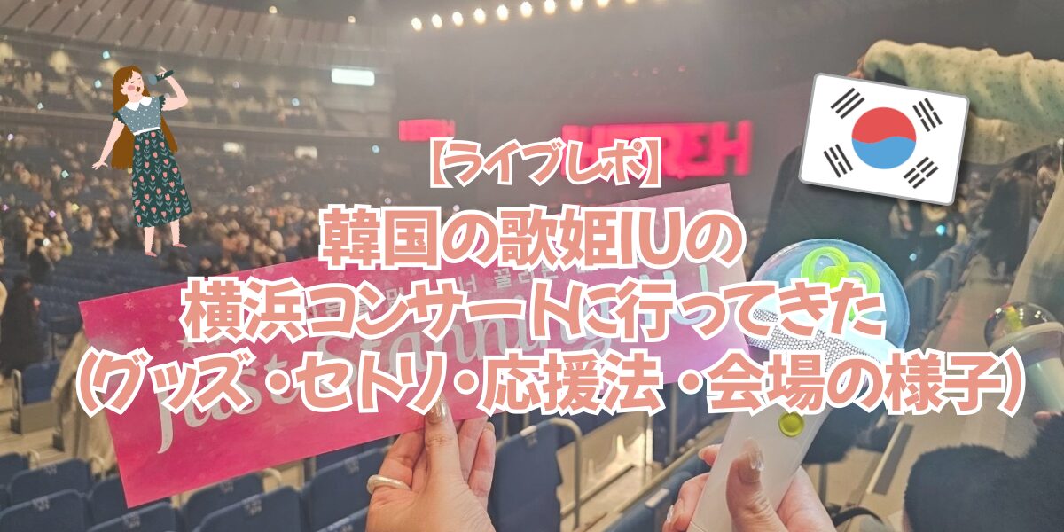 IU グッズ　2024 IU YOKOHAMA 3.24 横浜アリーナ IU グッズ 2024 IU YOKOHAMA 3.24 横浜アリーナ