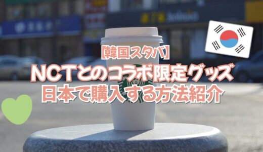 【韓国スタバ】NCTとのコラボ限定グッズ・日本で購入する方法紹介💚