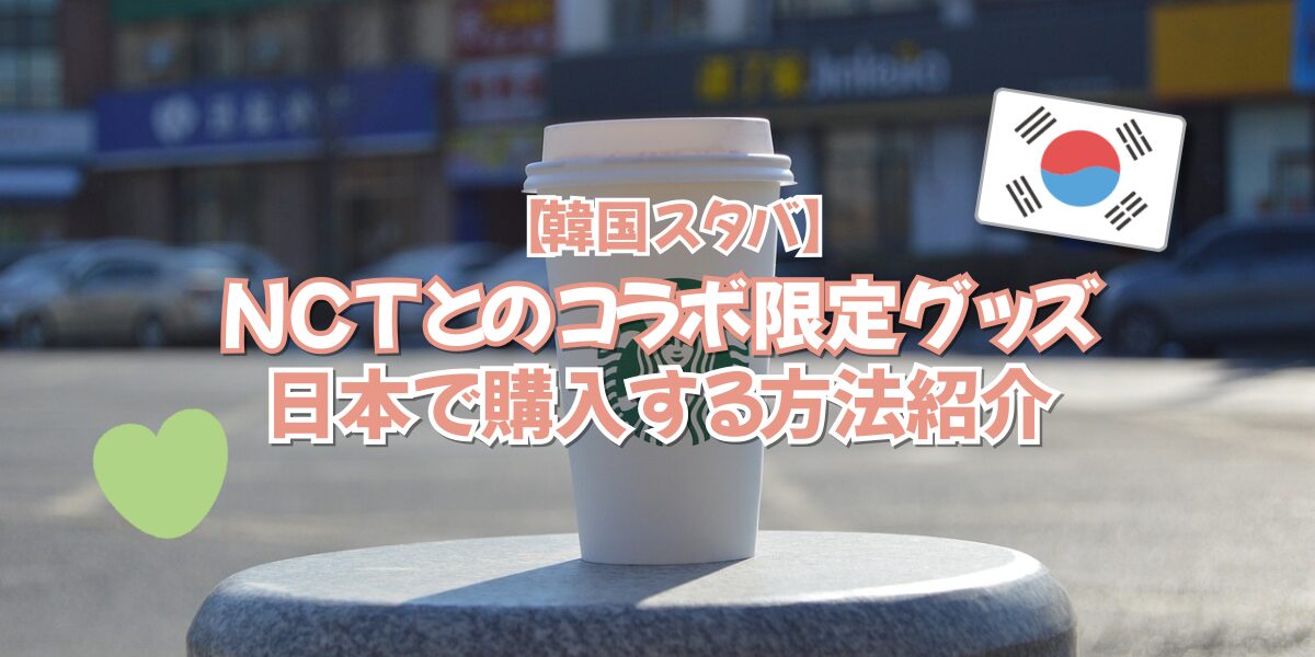 海外限定 公式 スターバックス ベア タンブラー NCT コラボ 韓国